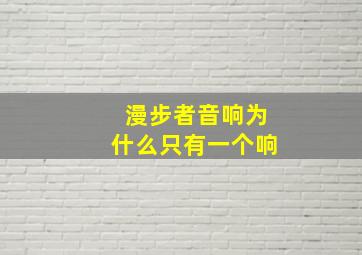 漫步者音响为什么只有一个响