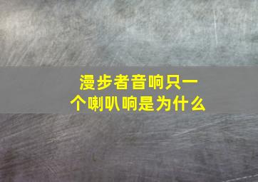 漫步者音响只一个喇叭响是为什么