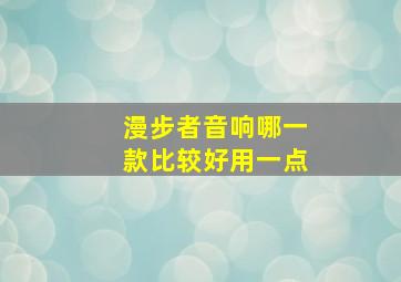 漫步者音响哪一款比较好用一点