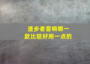 漫步者音响哪一款比较好用一点的