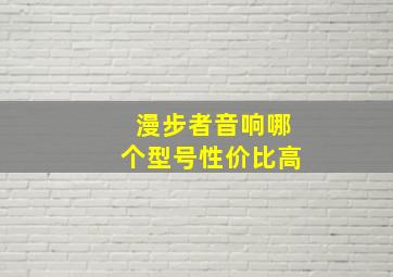 漫步者音响哪个型号性价比高