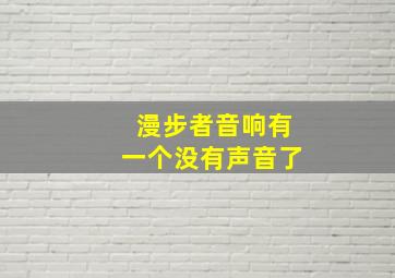 漫步者音响有一个没有声音了