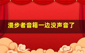 漫步者音箱一边没声音了