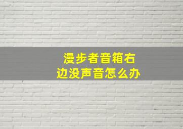 漫步者音箱右边没声音怎么办