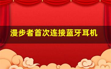 漫步者首次连接蓝牙耳机