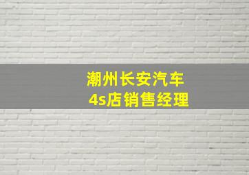 潮州长安汽车4s店销售经理