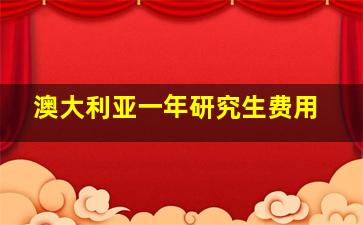 澳大利亚一年研究生费用