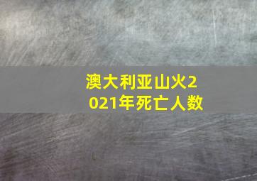 澳大利亚山火2021年死亡人数