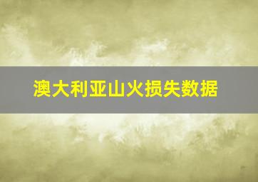 澳大利亚山火损失数据