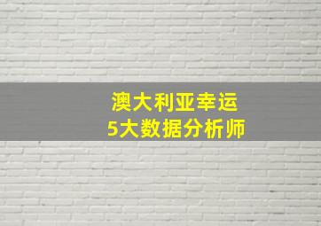 澳大利亚幸运5大数据分析师