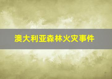 澳大利亚森林火灾事件