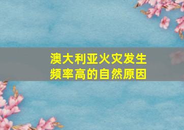 澳大利亚火灾发生频率高的自然原因