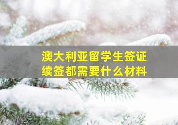 澳大利亚留学生签证续签都需要什么材料