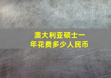 澳大利亚硕士一年花费多少人民币