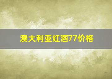 澳大利亚红酒77价格