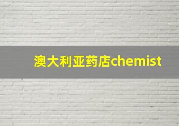 澳大利亚药店chemist