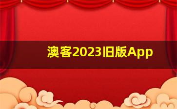 澳客2023旧版App