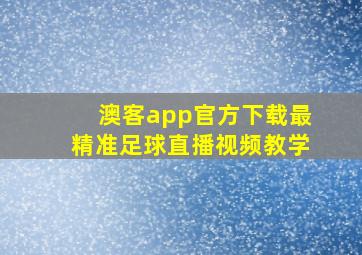 澳客app官方下载最精准足球直播视频教学