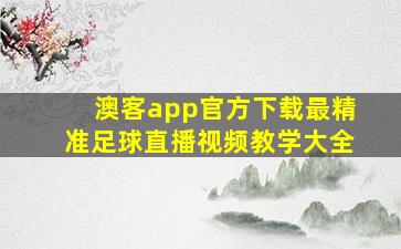 澳客app官方下载最精准足球直播视频教学大全