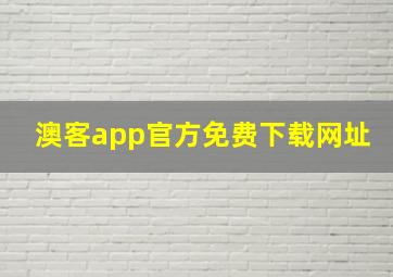 澳客app官方免费下载网址