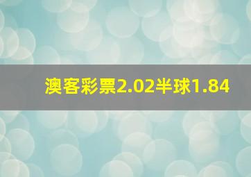 澳客彩票2.02半球1.84