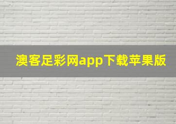 澳客足彩网app下载苹果版