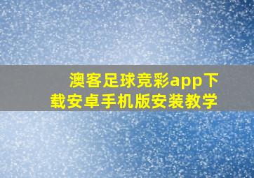 澳客足球竞彩app下载安卓手机版安装教学