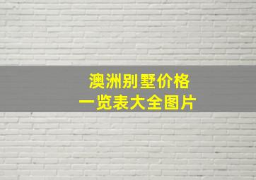 澳洲别墅价格一览表大全图片