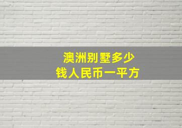 澳洲别墅多少钱人民币一平方