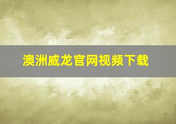 澳洲威龙官网视频下载