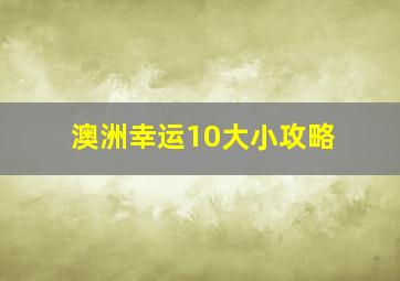 澳洲幸运10大小攻略