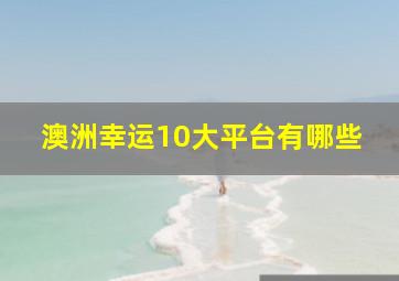 澳洲幸运10大平台有哪些