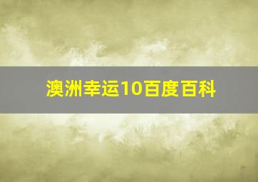 澳洲幸运10百度百科