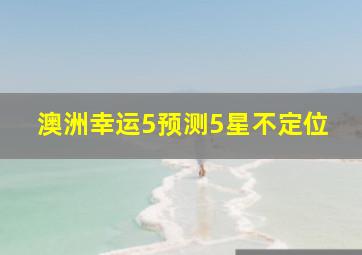 澳洲幸运5预测5星不定位