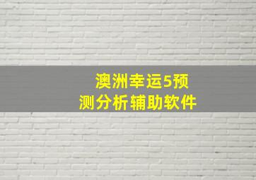 澳洲幸运5预测分析辅助软件