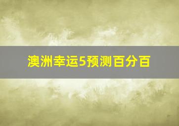 澳洲幸运5预测百分百