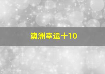 澳洲幸运十10