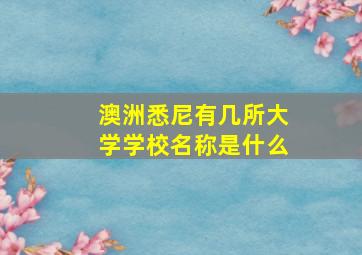 澳洲悉尼有几所大学学校名称是什么