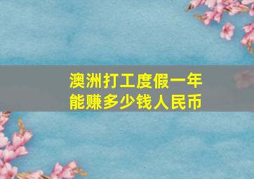 澳洲打工度假一年能赚多少钱人民币