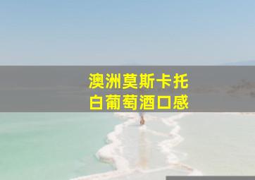 澳洲莫斯卡托白葡萄酒口感