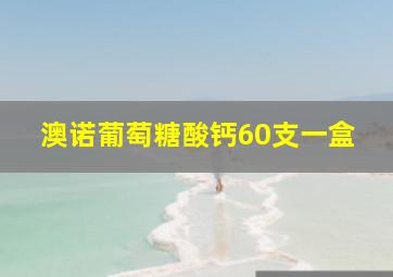 澳诺葡萄糖酸钙60支一盒