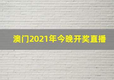 澳门2021年今晚开奖直播