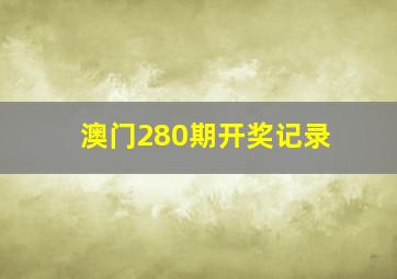 澳门280期开奖记录