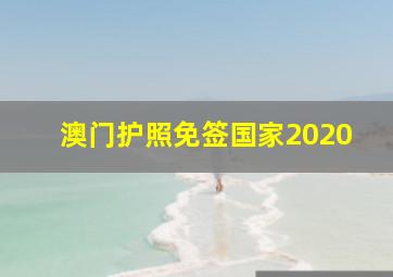 澳门护照免签国家2020