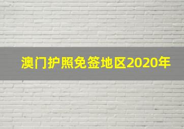 澳门护照免签地区2020年