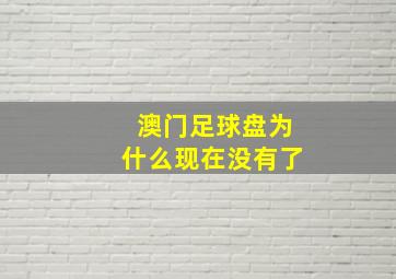 澳门足球盘为什么现在没有了