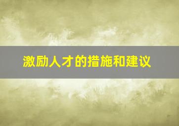 激励人才的措施和建议