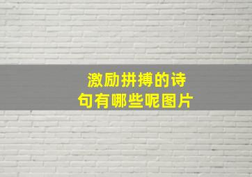 激励拼搏的诗句有哪些呢图片