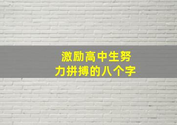 激励高中生努力拼搏的八个字