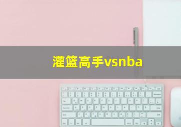 灌篮高手vsnba